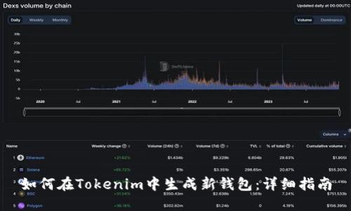 如何在Tokenim中生成新钱包：详细指南