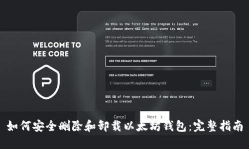 如何安全删除和卸载以太坊钱包：完整指南
