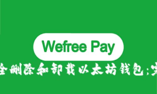如何安全删除和卸载以太坊钱包：完整指南