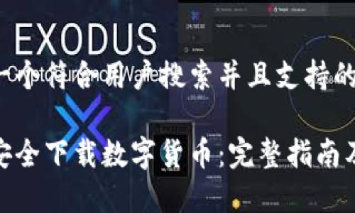 思考一个符合用户搜索并且支持的优秀

如何安全下载数字货币：完整指南及步骤