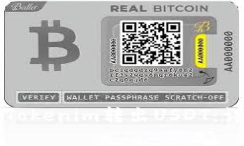 如何将Tokenim转出USDT：详细指南