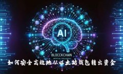 如何安全高效地从以太坊
