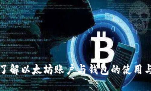 全面了解以太坊账户与钱包的使用与管理