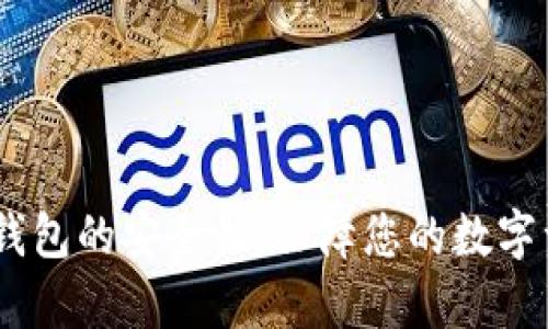 探究IM Tokey钱包的安全性：保障您的数字资产的最佳方案