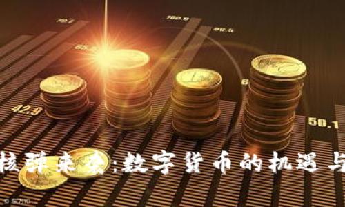 金融核弹来袭：数字货币的机遇与挑战