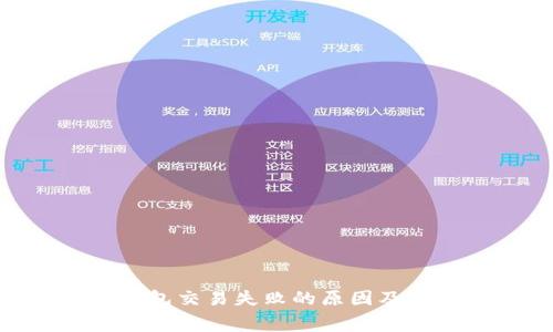 Tokenim钱包交易失败的原因及手续费解析