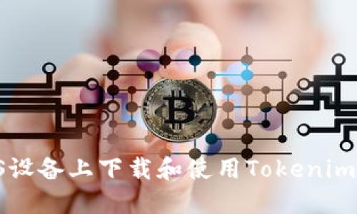 如何在iOS设备上下载和使用Tokenim：详尽指南