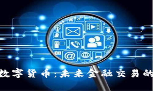 BAC数字货币：未来金融交易的新宠