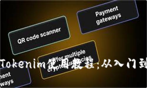 全面解析Tokenim使用教程：从入门到高级技巧