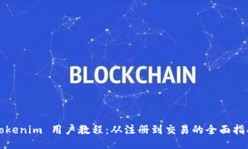 Tokenim 用户教程：从注册到交易的全面指南