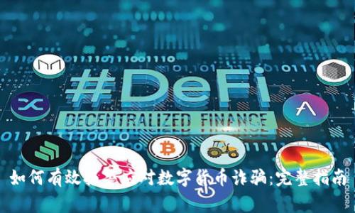 如何有效报警应对数字货币诈骗：完整指南