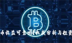 数字货币收益可靠吗？权