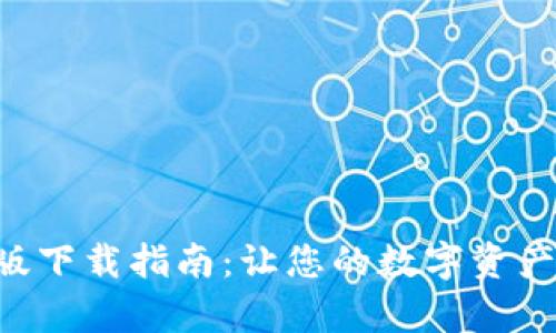 Tokenim安卓版下载指南：让您的数字资产管理更加便捷