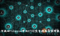 如何找回Tokenim中的ETC？完