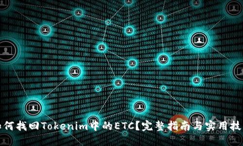 如何找回Tokenim中的ETC？完整指南与实用技巧