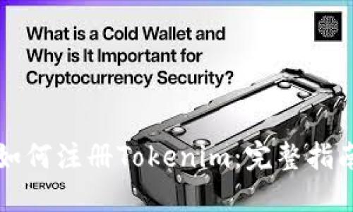如何注册Tokenim：完整指南