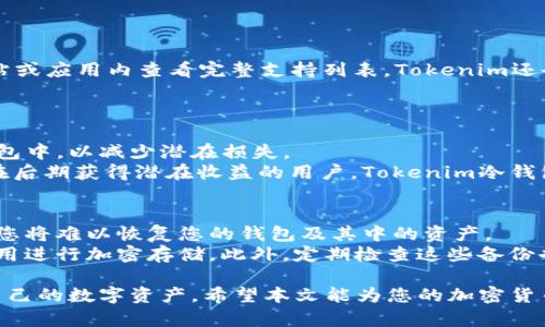 jiaoti如何使用Tokenim在苹果手机上创建冷钱包？/jiaoti
Tokenim, 苹果手机, 冷钱包, 数字资产安全/guanjianci

在这个数字资产蓬勃发展的时代，越来越多的人开始关注如何安全地存储他们的加密货币。冷钱包作为一种安全的存储方式，以其离线存储的特性，受到了许多数字资产投资者的喜爱。本篇文章将围绕如何使用Tokenim在苹果手机上创建冷钱包进行详细介绍，并解答您可能关注的几个相关问题。

一、Tokenim简介
Tokenim是一款专门为加密货币用户打造的钱包应用。它以用户友好、功能强大及安全性高等特点著称。作为一款冷钱包，Tokenim能够有效防止黑客攻击和网络钓鱼，提高用户资产的安全性。同时，Tokenim支持多种主流的加密货币，用户可以方便地进行管理和转账。

二、冷钱包的优势
冷钱包与热钱包最大的区别在于其存储方式。冷钱包通常是离线的，意味着它不直接连接到互联网。以下是冷钱包的一些优势：
1. **安全性高**：因为不连接互联网，冷钱包能有效防止黑客入侵和恶意软件的攻击。
2. **防止钓鱼攻击**：许多网络钓鱼攻击都是通过假冒网站或应用来获取用户信息，而冷钱包由于不在网络上运行，能够有效保护用户个人信息。
3. **长期存储**：冷钱包适合长期存储高级和重要的数字资产，不容易受到市场波动的影响。

三、如何在苹果手机上使用Tokenim创建冷钱包
接下来，我们将详细介绍如何通过Tokenim在苹果手机上创建冷钱包的步骤。

strong步骤一：下载Tokenim应用/strong
在App Store中搜索“Tokenim”，找到官方应用并下载安装。确保下载的是官方版本，避免因下载第三方应用而导致资产安全问题。

strong步骤二：创建账户/strong
打开Tokenim应用后，您需要创建一个新账户。按照提示填写相关信息，并设置安全密码。务必选择一个强密码，以确保您的账户安全。

strong步骤三：备份助记词/strong
在创建账户时，系统会提供一组助记词，这是一组随机的单词。请务必将这组助记词妥善保管，切勿与任何人分享，因为它是您恢复账户的唯一方式。如果丢失，您将无法找回资产。

strong步骤四：选择冷钱包设置/strong
在Tokenim中，您可以选择将钱包设置为冷钱包。根据系统提示操作，确保钱包处于离线状态。您可以随时通过Wi-Fi或数据连接将其重新连接网络。

strong步骤五：添加资产/strong
完成冷钱包设置后，您可以通过存入加密货币来添加资产。Tokenim支持多种主流加密货币，您可以根据需要进行选择。

四、有效管理冷钱包数字资产
建立冷钱包后，如何有效管理数字资产也是至关重要的。
1. **定期检查资产安全**：定期查看您在冷钱包中的数字资产，确保其安全性和完整性。
2. **保持备份更新**：除了备份助记词外，还可以定期导出钱包的文件备份，以防数据丢失。
3. **使用多重验证**：为了增加额外的安全层级，建议开启多重验证功能，这将在您进行重要交易时提供额外的安全保障。
4. **教育自己**：持续关注加密货币的发展动态和安全性文章，增加自己对数字资产的理解，以便更好地管理钱包。

五、常见问题解答

1. 冷钱包和热钱包的区别是什么？
冷钱包和热钱包是两种常见的数字资产存储方式。冷钱包是指长期脱离互联网，并只能通过物理设备来进行操作的存储方式，通常被用于长期保存资产，具有非常高的安全性。相对而言，热钱包则一直在线，适合频繁交易，但由于其暴露于网络，容易受到黑客攻击。
2. 如何知道我的Tokenim应用是否安全？
为了确保您的Tokenim应用安全，请遵循以下几点建议。首先，在App Store中下载官方应用，避免所有非官方的渠道。其次，保持操作系统和 Tokenim 应用的更新，以确保您始终使用最新的安全功能和修复。同时，确保您设置了强密码，并定期更换。
此外，为了保证您Tokenim的安全，您还可以注册双重验证，并始终在安全的网络环境下使用。

2. Tokenim支持哪些加密货币？
Tokenim支持多种主流的加密货币，例如比特币（BTC）、以太坊（ETH）、莱特币（LTC）、波卡（DOT）等。您可以在Tokenim的官方网站或应用内查看完整支持列表。Tokenim还会定期更新，以加入更多新兴币种，保持用户对市场的敏感度。
在进行交易前，建议您仔细阅读各个加密货币的新动态和政策，以确保自己对所持有资产进行有效的管理。

3. Tokenim冷钱包适合哪类用户？
Tokenim冷钱包适合那些希望安全存储其数字资产的用户。尤其是在市场波动较大时，许多投资者选择将大量资产存储在冷钱包中，以减少潜在损失。
此外，对于打算长期投资某种加密货币的用户，冷钱包的安全性能够为他们提供更高的心理安慰。而对于那些较少交易但希望在后期获得潜在收益的用户，Tokenim冷钱包也是一个不错的选择。

4. 冷钱包的助记词丢失了该怎么办？
如果您不小心丢失了冷钱包的助记词，恢复钱包的可能性非常低。助记词是确保您资产安全的唯一方式，如果没有备用助记词，您将难以恢复您的钱包及其中的资产。
因此，为了避免此类事件发生，建议您务必妥善保管助记词，可以考虑将其书写在纸上并存放在安全的地方，或者使用安全的应用进行加密存储。此外，定期检查这些备份也是让您确保财产安全的一种方式。

总之，使用Tokenim在苹果手机上创建冷钱包是一项相对简单的操作。只要您遵循以上步骤并注重安全措施，便能够有效保护自己的数字资产。希望本文能为您的加密货币投资提供了有价值的参考与帮助。