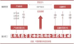  高效利用数字货币合约的