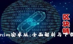 Tokenim安卓版：全面解析与