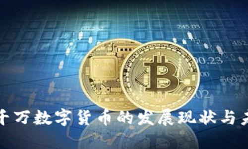 苏州两千万数字货币的发展现状与未来趋势