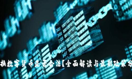 兑换数字货币是否合法？全面解读与最新政策分析