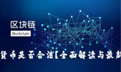 兑换数字货币是否合法？全面解读与最新政策分析