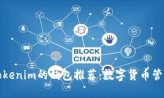 国外类似Tokenim的钱包推荐