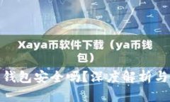 挖以太坊钱包安全吗？深