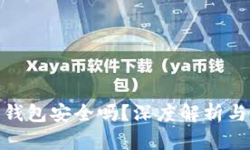 挖以太坊钱包安全吗？深度解析与安全策略