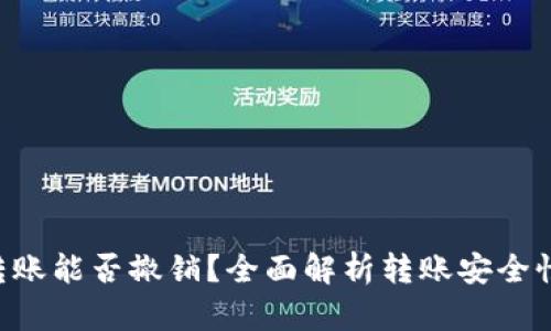 : Tokenim转账能否撤销？全面解析转账安全性与撤销策略