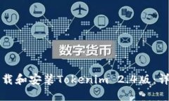 如何下载和安装Tokenim 2.