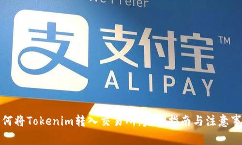 如何将Tokenim转入交易所：完整指南与注意事项