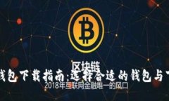 以太坊钱包下载指南：选