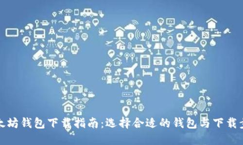 以太坊钱包下载指南：选择合适的钱包与下载步骤