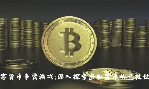 数字货币争霸游戏：深入探索虚拟货币的竞技世界