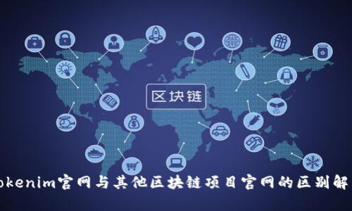Tokenim官网与其他区块链项目官网的区别解析