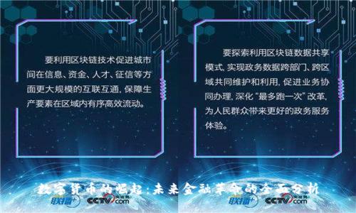 数字货币的崛起：未来金融革命的全面分析
