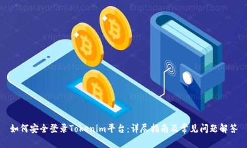 如何安全登录Tokenim平台：详尽指南及常见问题解答