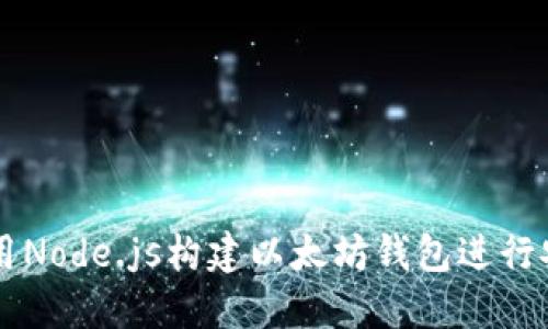 如何使用Node.js构建以太坊钱包进行安全交易