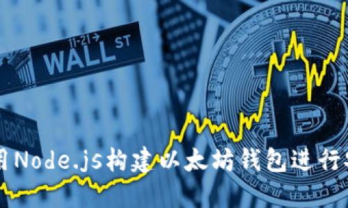 如何使用Node.js构建以太坊钱包进行安全交易