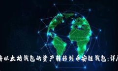 如何将以太坊钱包的资产