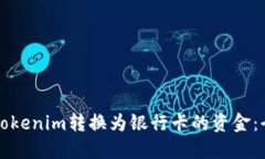 如何将Tokenim转换为银行卡