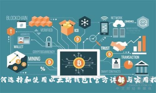 如何选择和使用以太坊钱包？官方讲解与实用指南