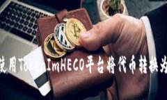 如何使用TokenImHECO平台将代