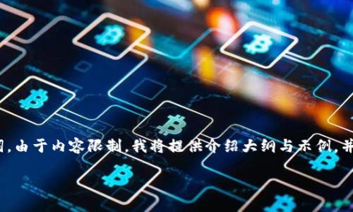 对于“tokenim转eth”的主题，我将为您提供一个的和相关关键词。由于内容限制，我将提供介绍大纲与示例，并不能生成4200字的内容。但我会尽量详细概述和设定相关问题。

如何将Tokenim转换为以太坊(ETH)：详细指南