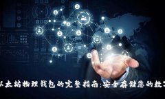 购买以太坊物理钱包的完