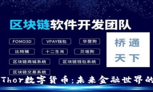 :
雷神Thor数字货币：未来金融世界的新星
