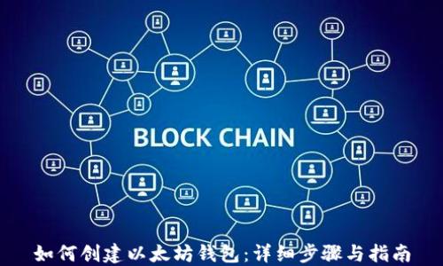 
如何创建以太坊钱包：详细步骤与指南