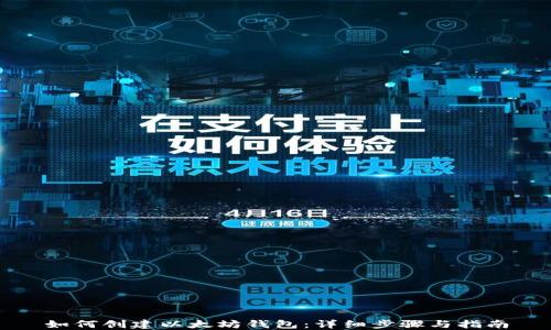 如何创建以太坊钱包:详细步骤与指南