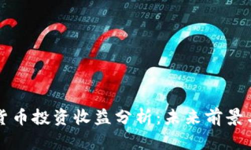 美国数字货币投资收益分析：未来前景与风险评估